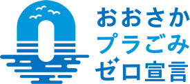 大阪府プラゴミゼロ宣言