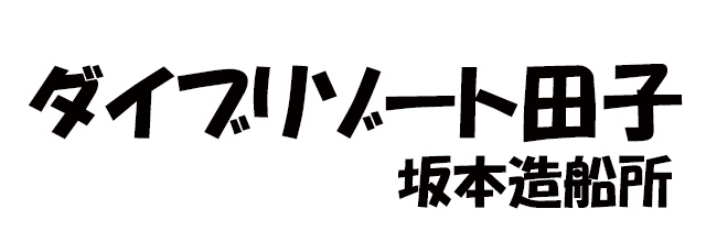 ダイブリゾート田子