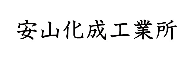 安山化成工業所