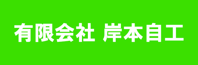 岸本自工